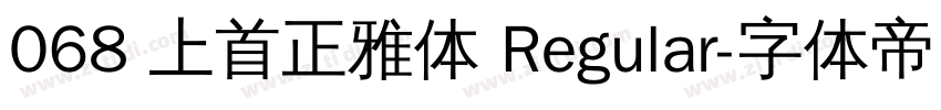 068 上首正雅体 Regular字体转换
